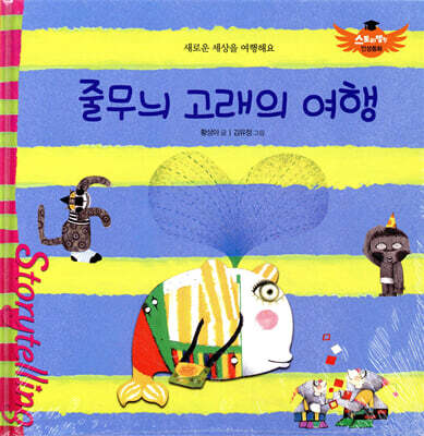 스토리텔링 인성동화 - 줄무늬 고래의 여행