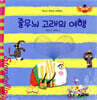 스토리텔링 인성동화 - 줄무늬 고래의 여행
