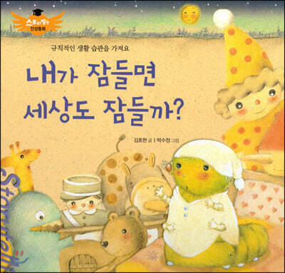 스토리텔링 인성동화 - 내가 잠들면 세상도 잠들까?