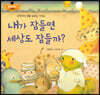 스토리텔링 인성동화 - 내가 잠들면 세상도 잠들까?