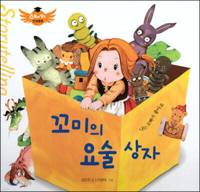 스토리텔링 인성동화 - 꼬미의 요술상자