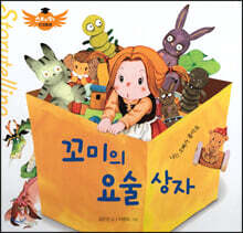 스토리텔링 인성동화 - 꼬미의 요술상자