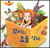 스토리텔링 인성동화 - 꼬미의 요술상자