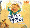 스토리텔링 인성동화 - 울보 왕자 앙앙이