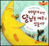 스토리텔링 인성동화 - 어떻게 하면 달님을 깨울 수 있을까?