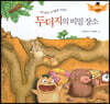 스토리텔링 인성동화 - 두더지의 비밀 장소