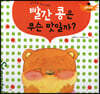 스토리텔링 인성동화 - 빨간 콩은 무슨 맛일까?