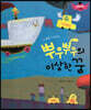 스토리텔링 인성동화 - 뿌우뿌우의 이상한 꿈