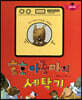 스토리텔링 인성동화 - 호호 아줌마의 세탁기