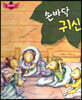 스토리텔링 인성동화 - 손바닥 귀신