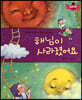 스토리텔링 인성동화 - 해님이 사라졌어요