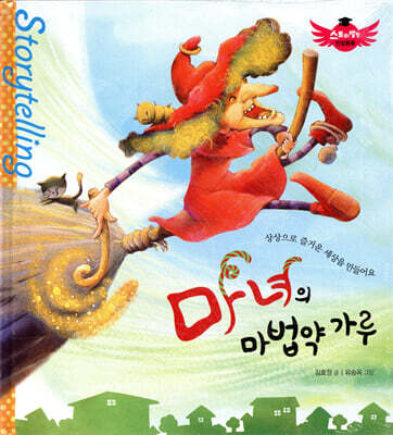 스토리텔링 인성동화 - 마녀의 마법약 가루