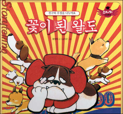 스토리텔링 인성동화 - 꽃이 된 왈도