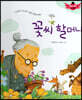 스토리텔링 인성동화 - 꽃씨 할머니