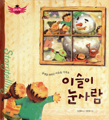 스토리텔링 인성동화 - 이슬이 눈사람