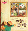 스토리텔링 인성동화 - 이슬이 눈사람