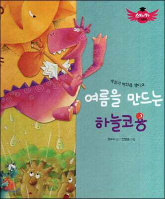 스토리텔링 인성동화 - 여름을 만드는 하늘코용