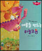 스토리텔링 인성동화 - 여름을 만드는 하늘코용