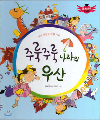 스토리텔링 인성동화 - 주룩주룩 나라의 우산