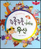 스토리텔링 인성동화 - 주룩주룩 나라의 우산