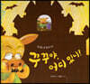 스토리텔링 인성동화 - 꾸꾸야, 어디있니?