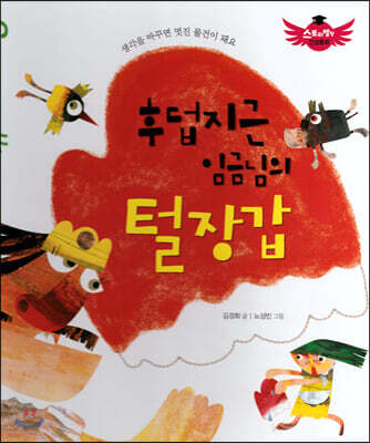 스토리텔링 인성동화 - 후덥지근 임금님의 털장갑