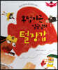 스토리텔링 인성동화 - 후덥지근 임금님의 털장갑