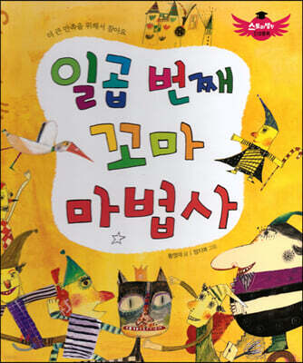 스토리텔링 인성동화 - 일곱 번째 꼬마 마법사