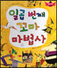 스토리텔링 인성동화 - 일곱 번째 꼬마 마법사