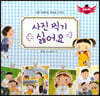 스토리텔링 인성동화 - 사진 찍기 싫어요