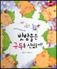 스토리텔링 인성동화 - 빗방울은 구두를 신었을까?