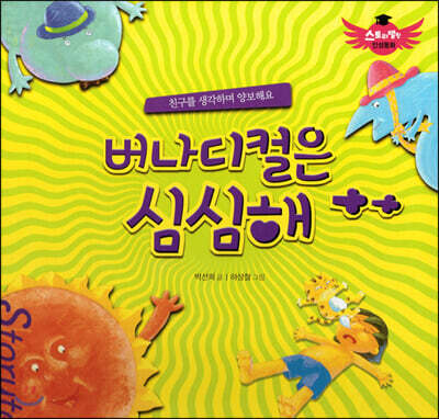 스토리텔링 인성동화 - 버나디컬은 심심해