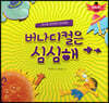 스토리텔링 인성동화 - 버나디컬은 심심해