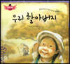 스토리텔링 인성동화 - 우리 할아버지
