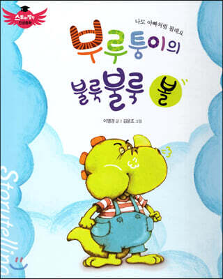 스토리텔링 인성동화 - 부루퉁이의 불룩불룩 볼