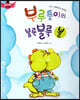 스토리텔링 인성동화 - 부루퉁이의 불룩불룩 볼