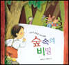 스토리텔링 인성동화 - 숲속의 비밀