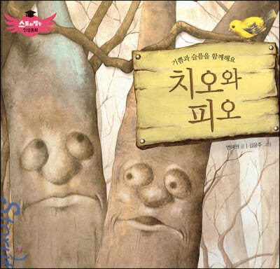 스토리텔링 인성동화 - 치오와 피오