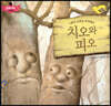 스토리텔링 인성동화 - 치오와 피오