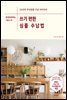 쓰기 편한 심플 수납법