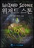 위저드 스톤