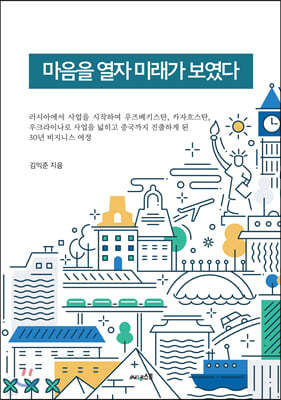 마음을 열자 미래가 보였다