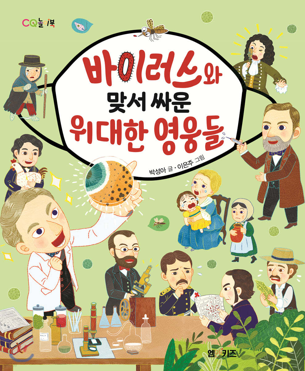 바이러스와 맞서 싸운 위대한 영웅들