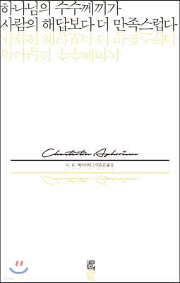 하나님의 수수께끼가 사람의 해답보다 더 만족스럽다