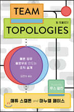 팀 토폴로지