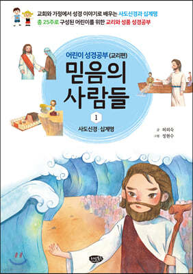 믿음의 사람들 1 어린이 성경공부 (교리편)