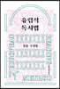 유럽식 독서법