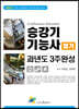2021 승강기기능사 필기 과년도 3주완성