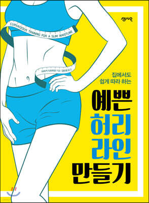 예쁜 허리라인 만들기