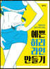 예쁜 허리라인 만들기